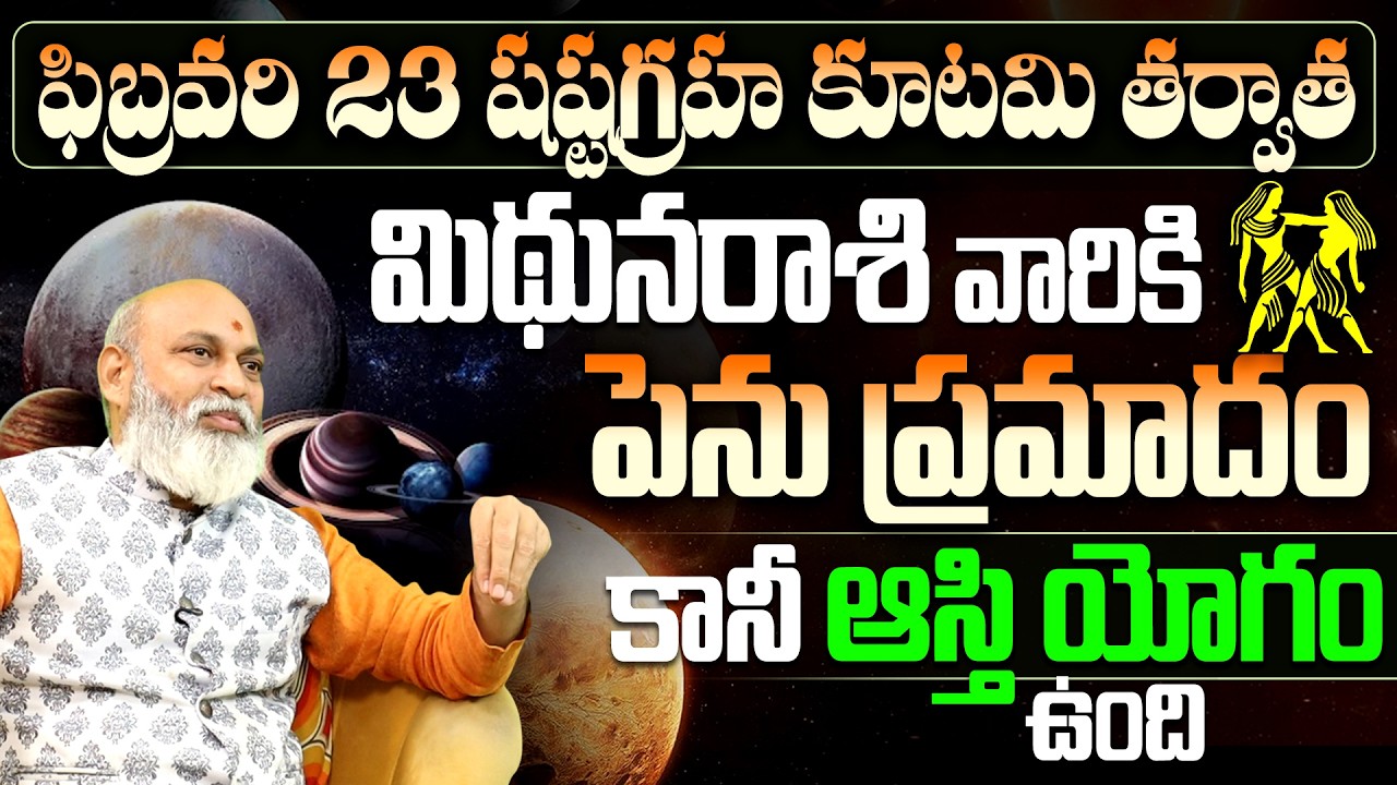 Mithuna Rasi Phalalu February | మిథున రాశి వారికి పెను ప్రమాదం..! | Gemini February Horoscope
