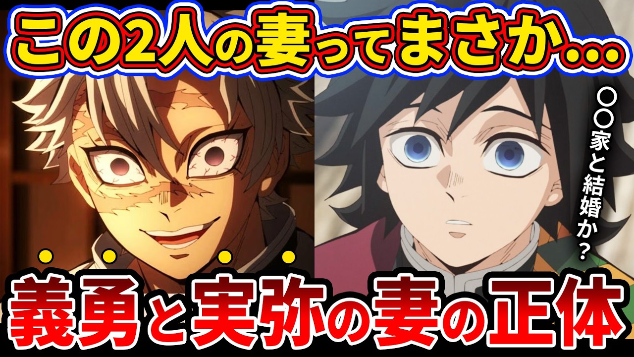 【鬼滅の刃】まさかの人が急浮上？！完結後も描かれなかった義勇と実弥の妻の正体【ゆっくり解説】