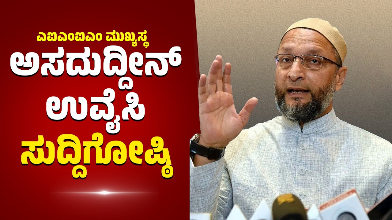 AIMIM ಮುಖ್ಯಸ್ಥ ಅಸದುದ್ದೀನ್ ಉವೈಸಿ ಸುದ್ದಿಗೋಷ್ಠಿ |US-Israel joint strikes on Iran, Khamenei assassinated