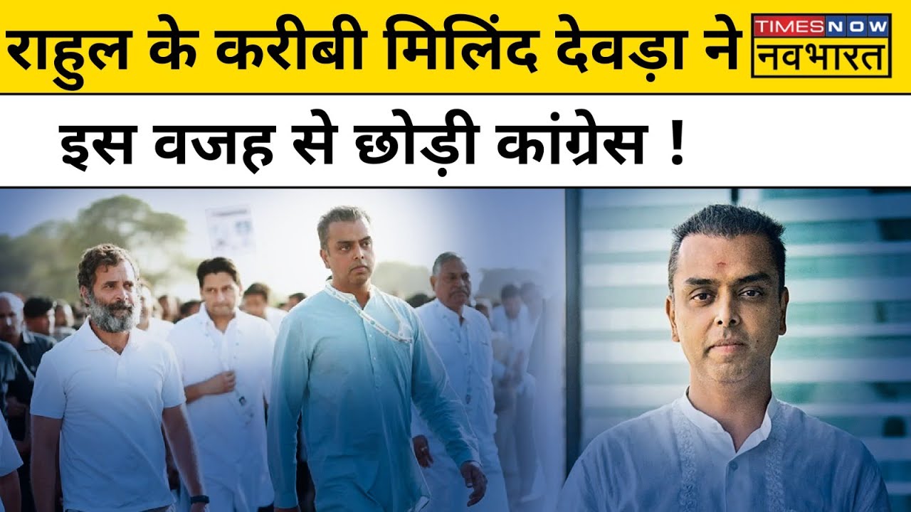 Why Milind Deora Resigns: मिलिंद देवड़ा ने Congress से क्यों दिया इस्तीफा ? | Latest News