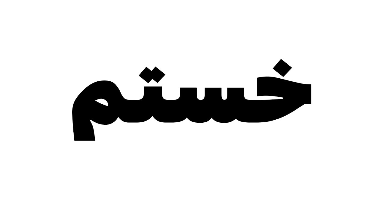 تولدمه🎉