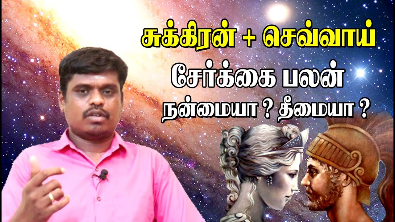 சுக்கிரன் + செவ்வாய் சேர்க்கை கவனம் |  SUKRAN + CHEVAY