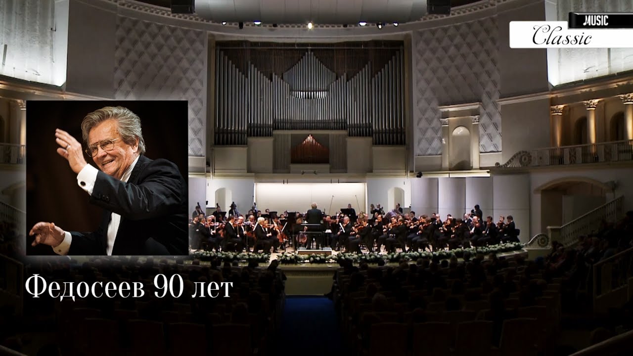 ВЛАДИМИРУ ФЕДОСЕЕВУ &ndash; 90! Classic Music TV Полный выпуск 4K UHD. VLADIMIR FEDOSEYEV turns 90!