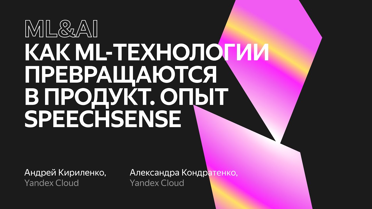 Как ML‑технологии превращаются в продукт. Опыт SpeechSense