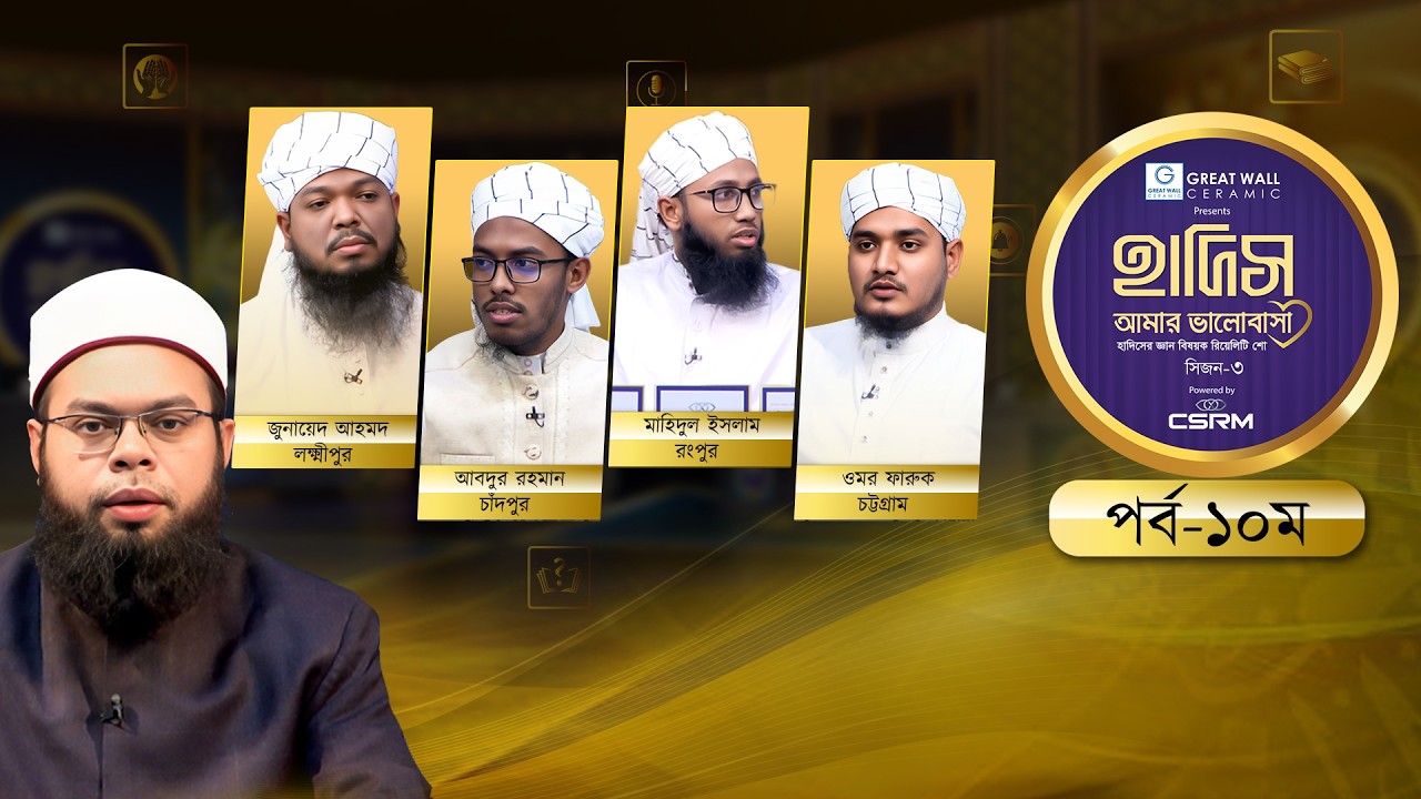 Hadith Amar Valobasha: Season 3 | হাদিস আমার ভালোবাসা সিজন-৩ | Episode-10 | হাদিস বিষয়ক রিয়েলিটি শো
