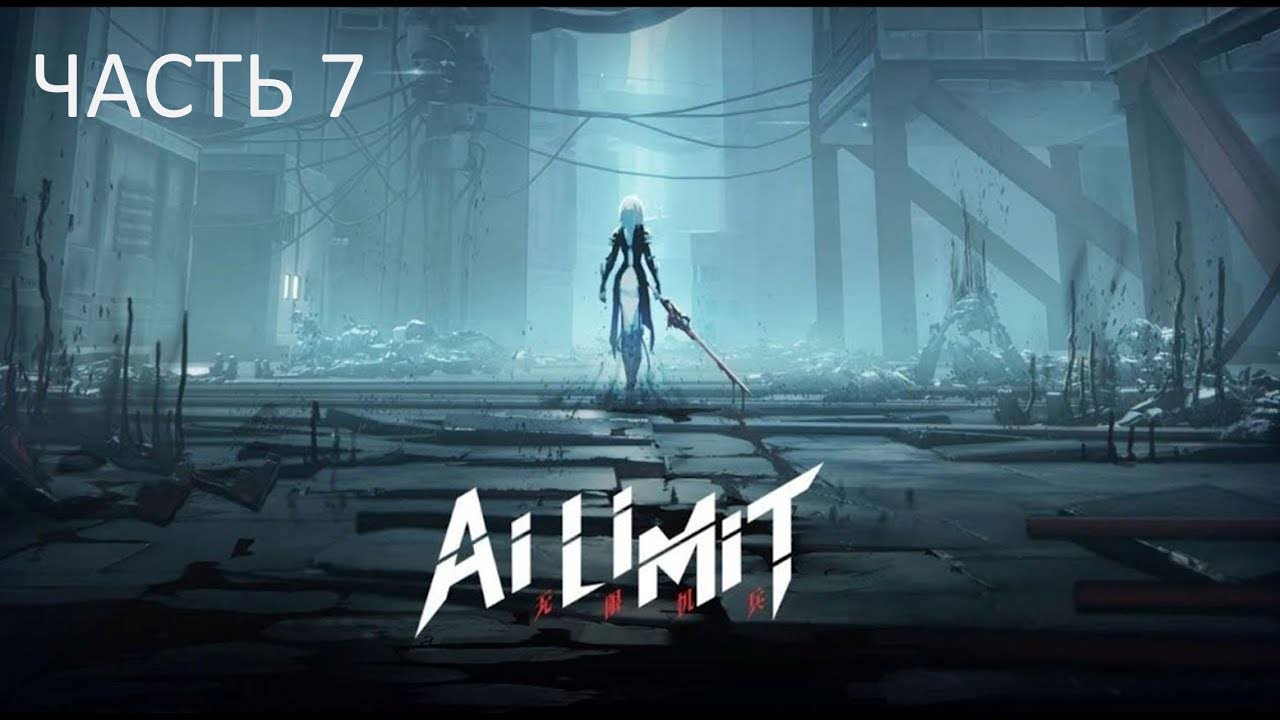 AL LIMIT  прохождение #7 на PC ( ПК )