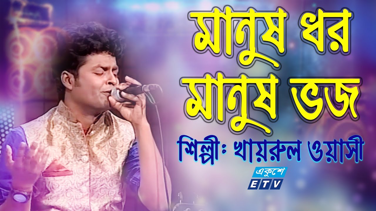 Manush Dhoro Manush Bhojo || মানুষ ধর মানুষ ভজ || Khairul Wasi || ETV Music