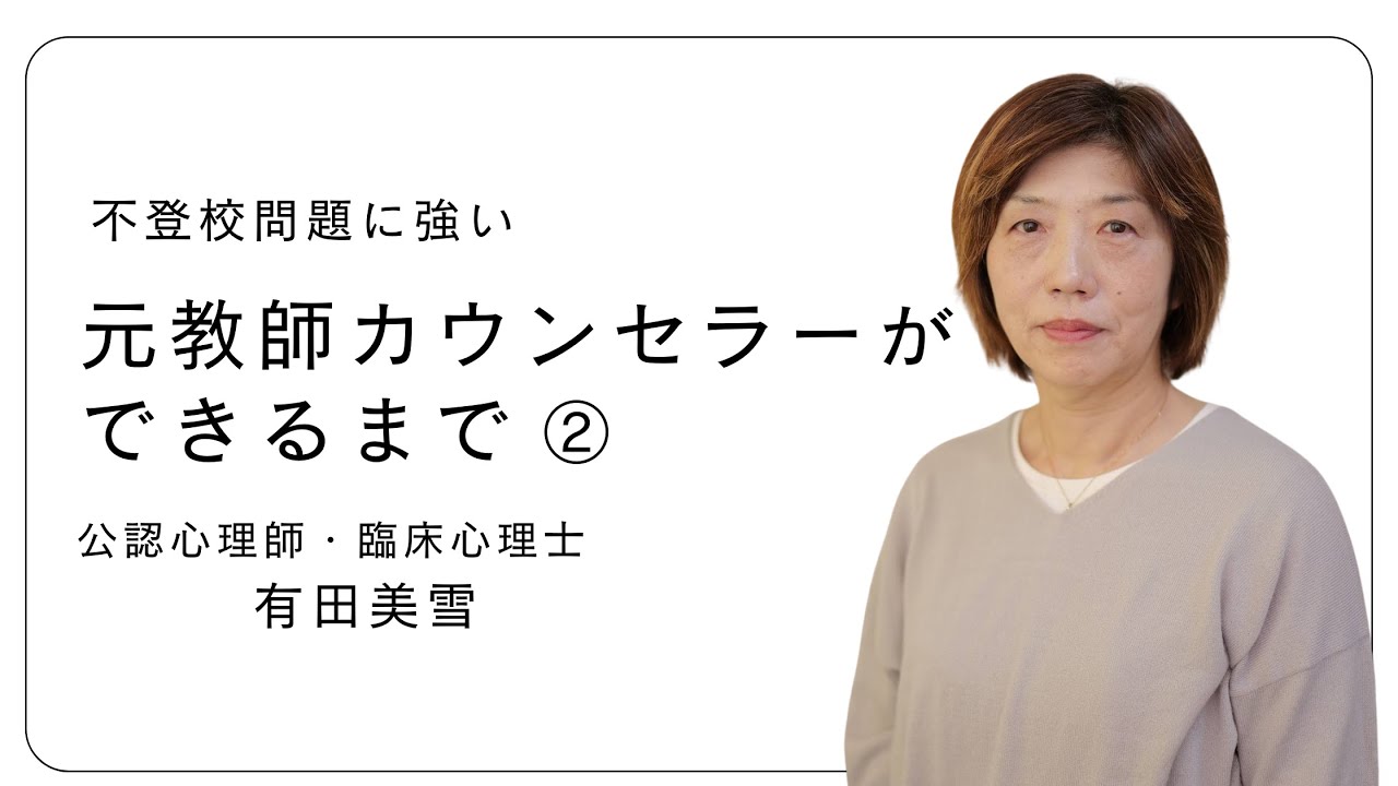 【不登校問題に強い】元教師カウンセラーができるまで②