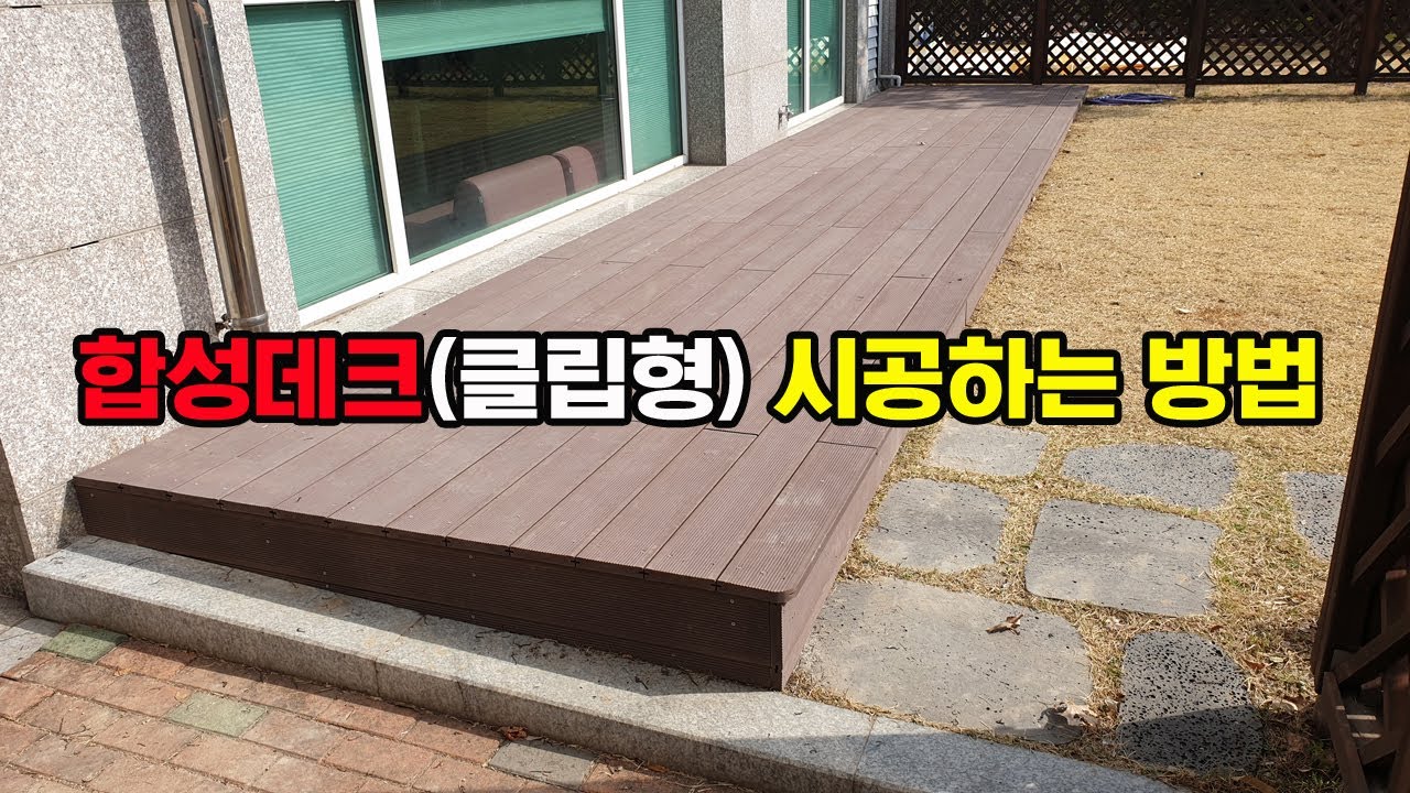 피스자국이 안보이는 클립형데크 시공방법/합성데크