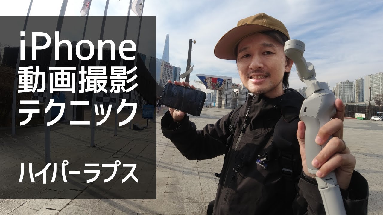 iPhoneの動画撮影がもっと楽しくなるテクニック [ハイパーラプス] iPhone単体とスマホジンバルを使っての方法を解説