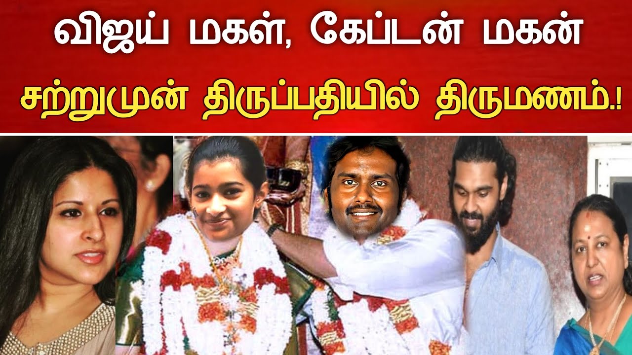 🔴#Live : விஜய் மகள் கேப்டன் மகன் திருமணம் Actor Vijay Daughter Married Vijayakanth Son Latest News