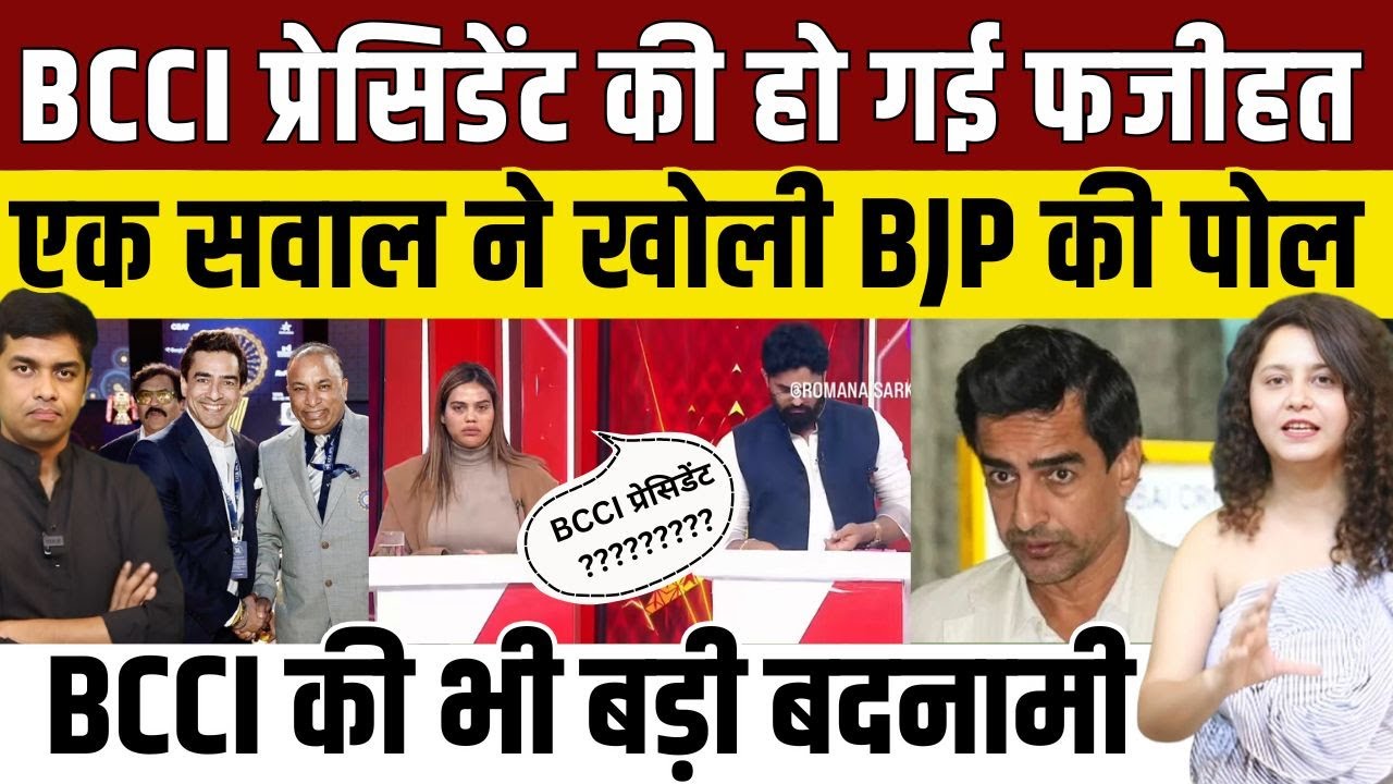 बीच शो में BCCI President की हो गई फजीहत, एक सवाल ने खोल दी BJP की पोल | Mithun Manhas