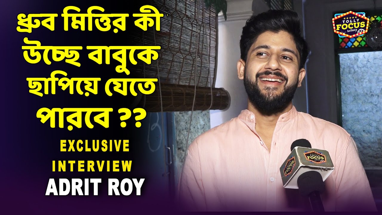 ‘মিত্তির বাড়ি’ অজানা আড্ডায় আদৃত | Adrit Roy Interview | Mittir Bari  Zee Bangla Serial