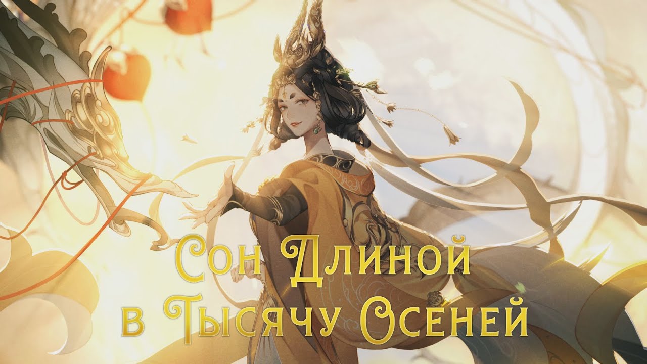 Chiyu - Qiānqiū Mèng /  Thousand Years Dream (rus sub)