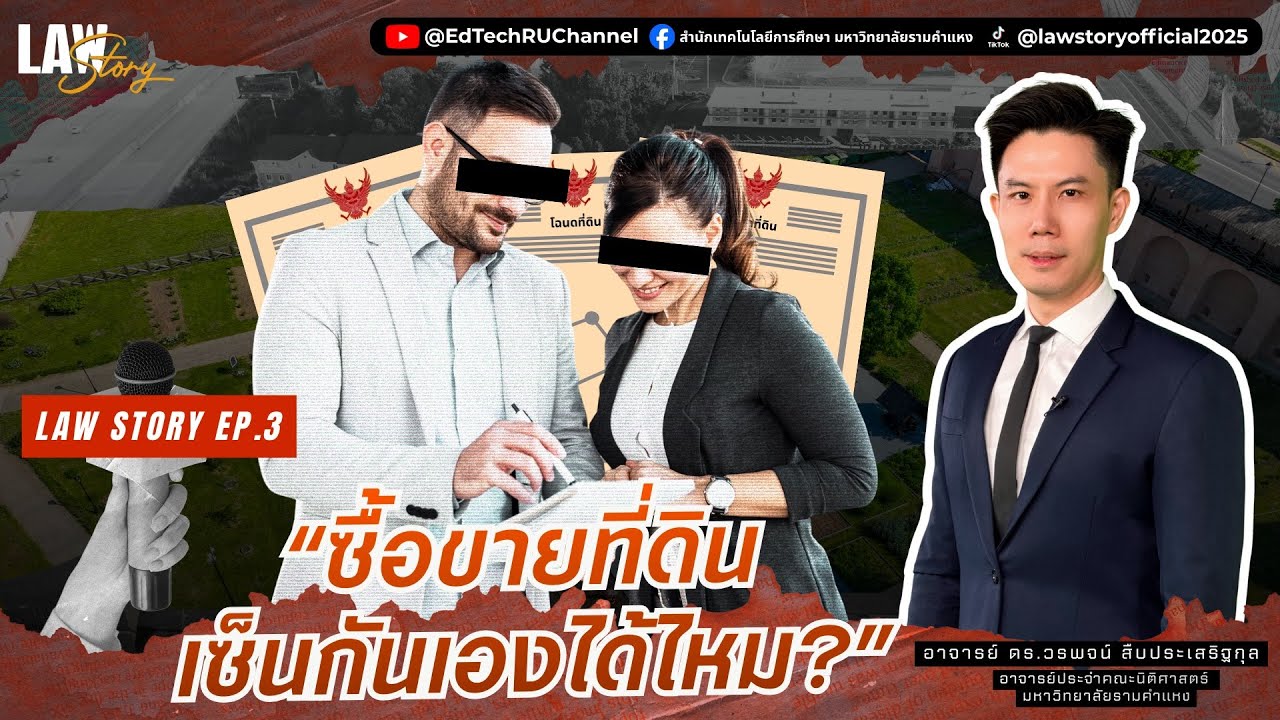 ⚖️ LAW Story สาระดีๆ ทางกฎหมาย EP.3 | เซ็นสัญญาที่ดินอย่างไร ให้มีผลทางกฎหมาย