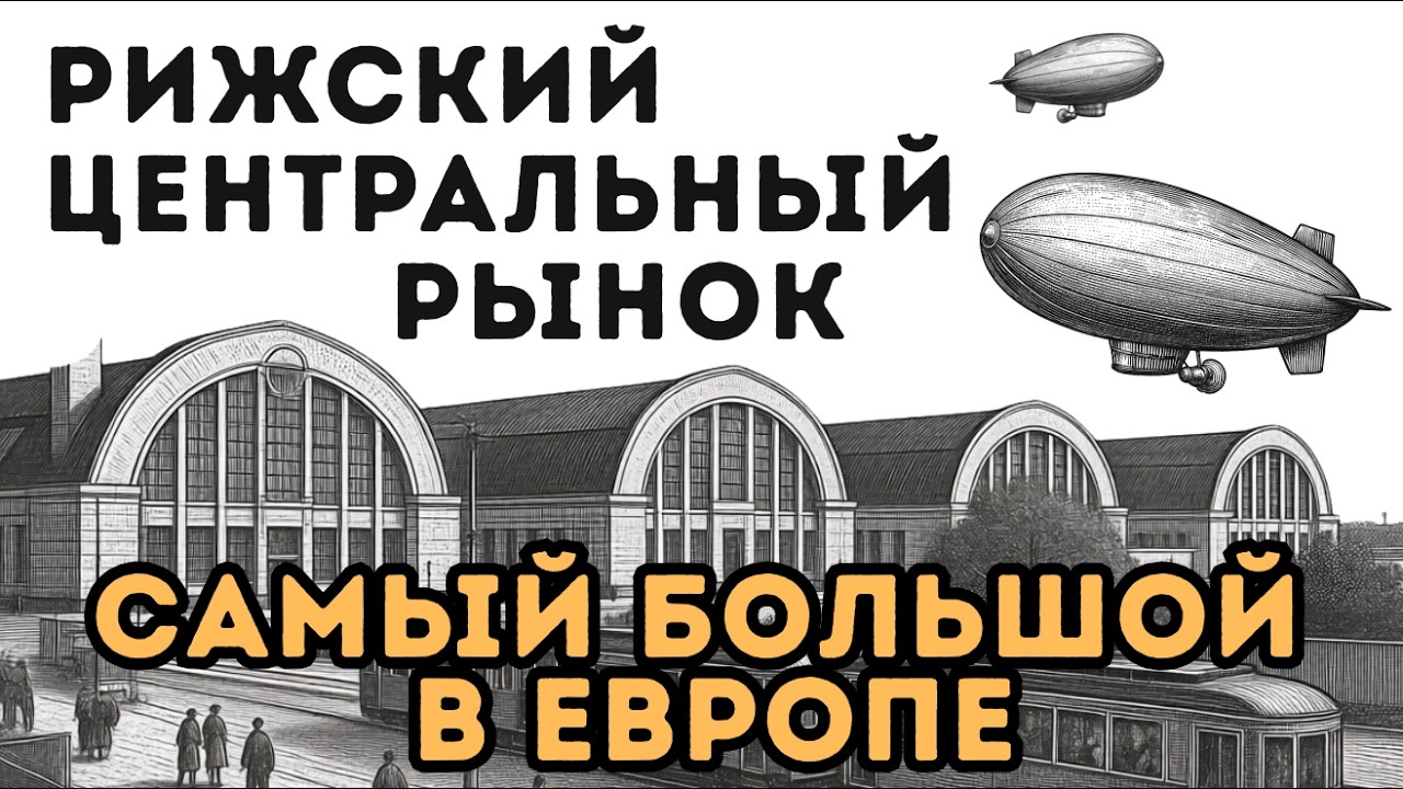 История Рижского центрального рынка