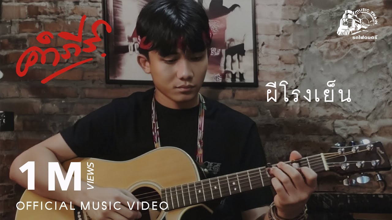ผีโรงเย็น - พงษ์สิทธิ์ คำภีร์【 OFFICIAL MV 】
