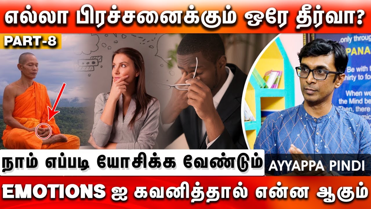 நாம் எப்படி யோசிக்க வேண்டும்  - by Ayyappa pindi || PMC Tamil
