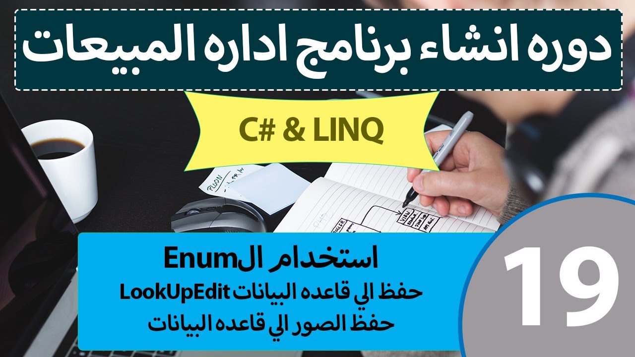 تصميم برنامج مبيعات احترافي  LINQ  & C# [19] -  Enums and Image Saving  حفظ الصور