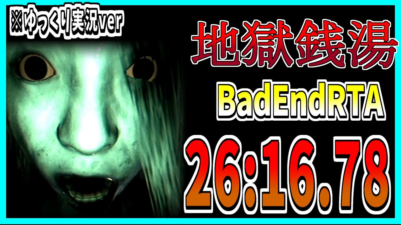 【地獄銭湯】ゆっくり解説！ BadEnd RTA 26:16.78【バグなし】