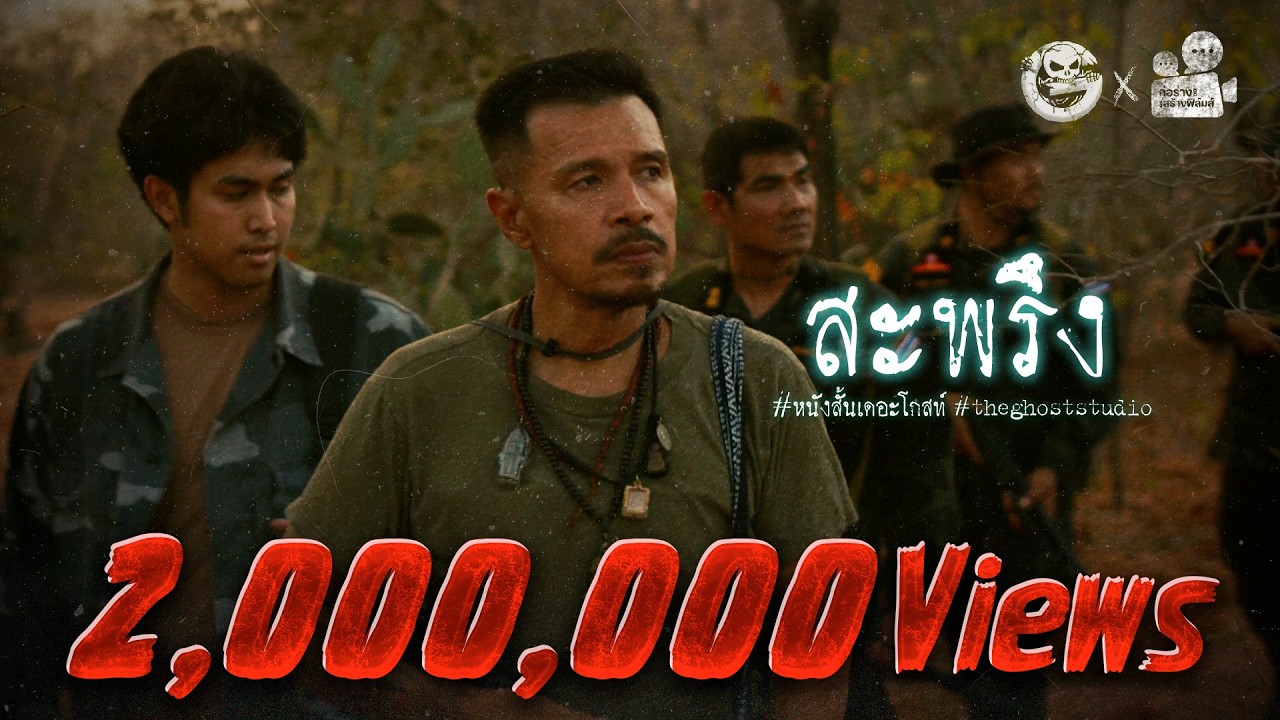 สะพรึง • หนังสั้นเดอะโกสท์ | The Ghost Studio