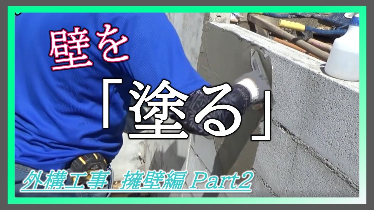 【外構屋の仕事④】下地モルタル