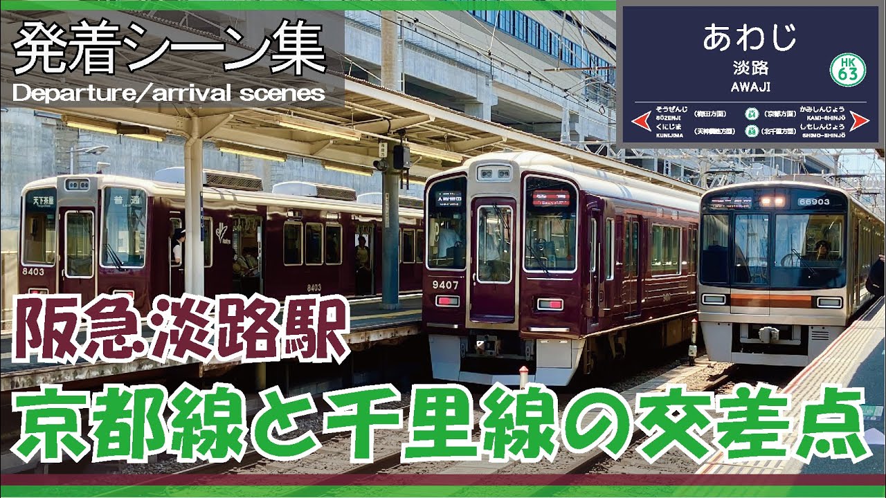 【発着シーン集】阪急 淡路駅 《京都線・千里線の全形式収録》【Departure/arrival scenes】Hanyu Line Awaji Sta.