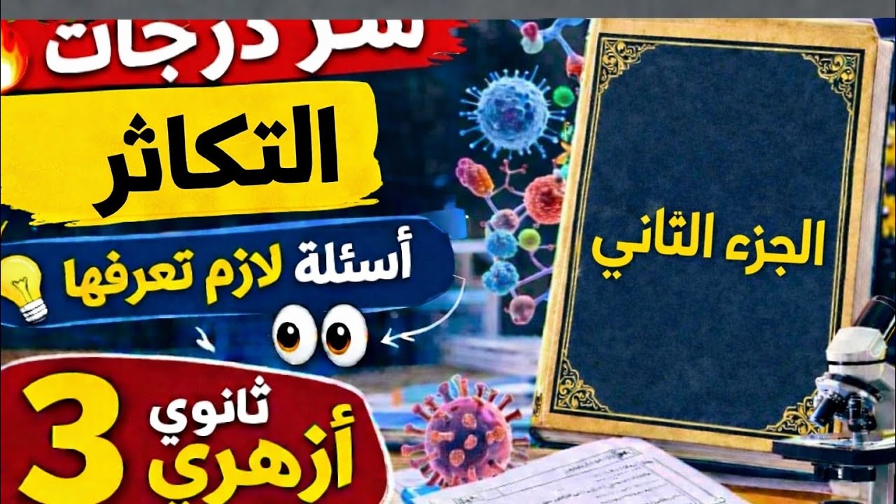 🔥 حل أهم أفكار الامتحانات السابقة على الفصل الثالث التكاثر| أحياء 3ث 2026