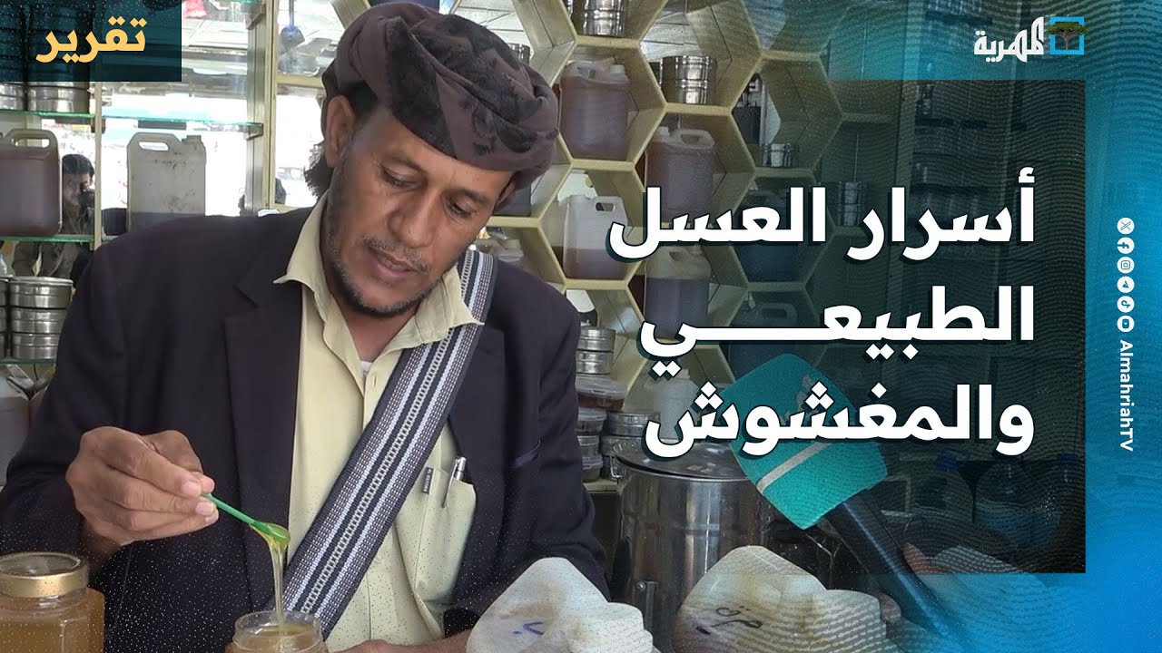 رجل في شبوة يكشف أسرار العسل الأصيل والمغشوش