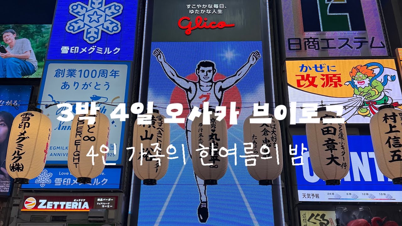 Osaka vlogㅣ3박 4일ㅣ도톤보리, 덴노지 동물원, 우메다 공중정원, 츠텐카쿠, 돈키호테, 오사카성 