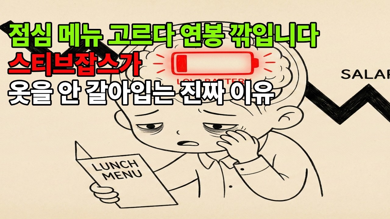 점심 메뉴 고르다가 연봉 깎입니다 (스티브 잡스가 똑같은 옷만 입은 진짜 이유)