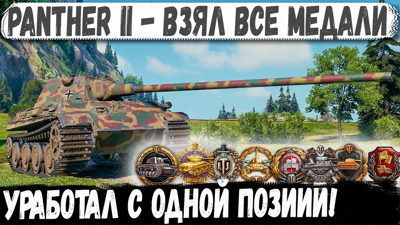 Panther II ● Все медали с одной позиции! Я такого еще не видел в world of tanks