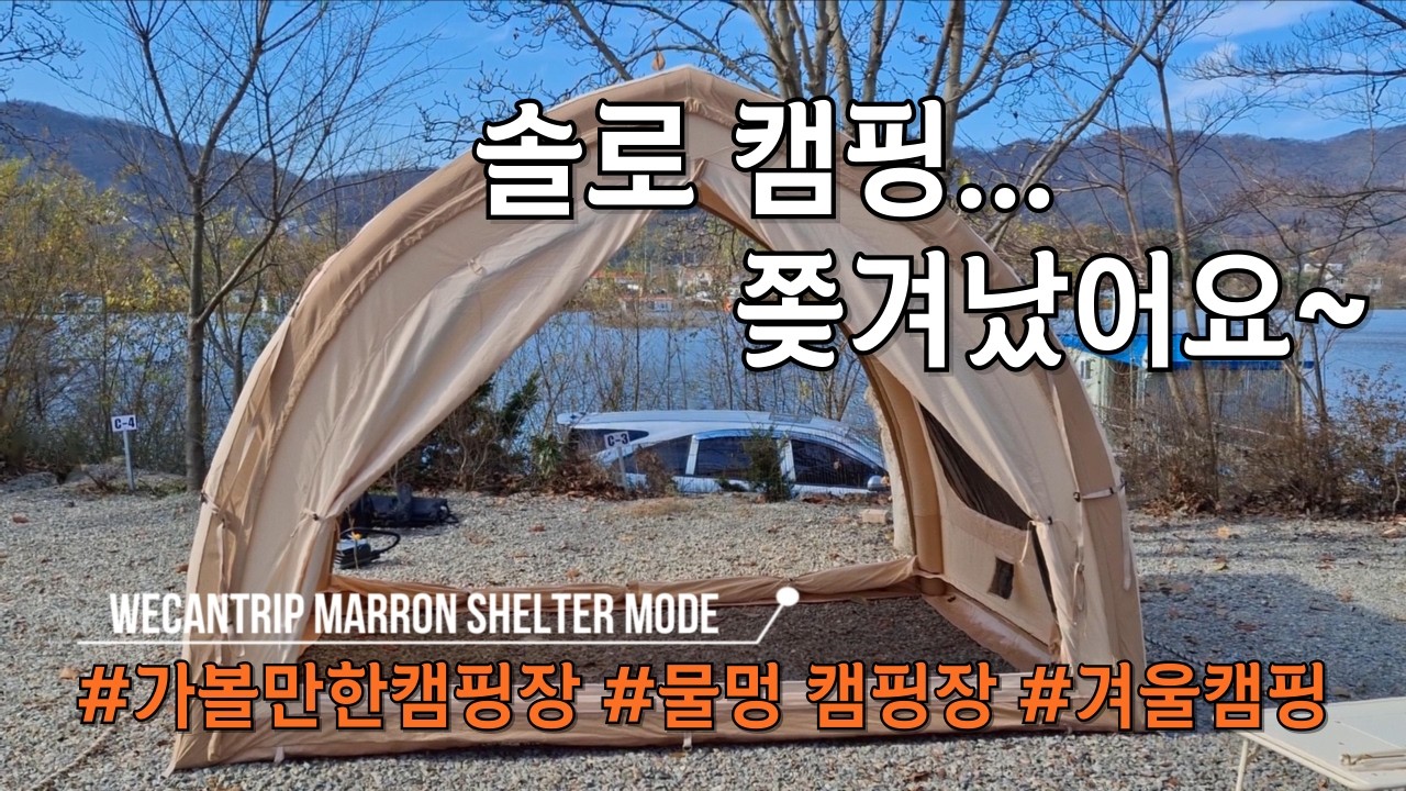 [24.ep.15] 솔로캠핑｜쫒겨난 캠핑｜겨울캠핑｜용인 숲속에안뜰캠핑장｜마롱 에어텐트 쉘터 모드