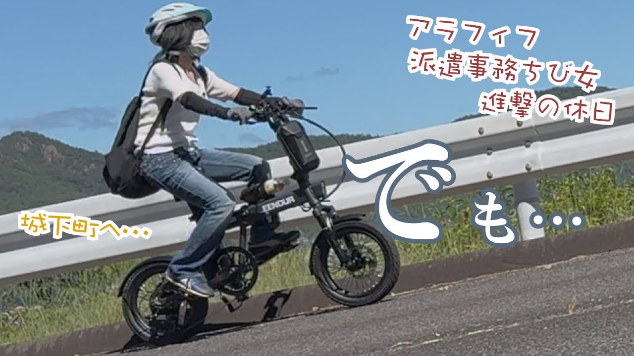 山を上り下り〜電動アシスト自転車を実験がてら人気の城下町をぶらぶらポタリング…アラフィフ派遣事務チビ女には実はこのぐらいが？ EENOUR C1