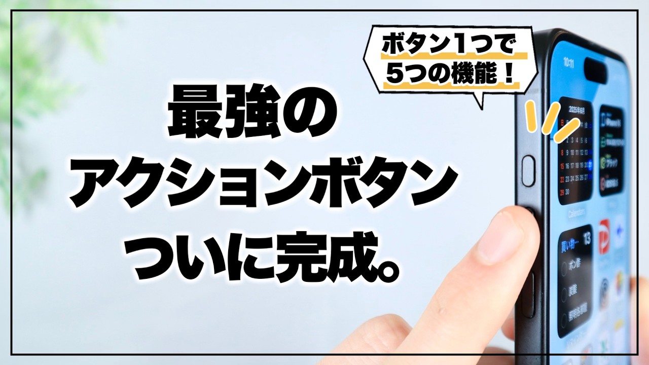 ボタン1つでここまで!? 本気で考えたアクションボタンが便利すぎる。