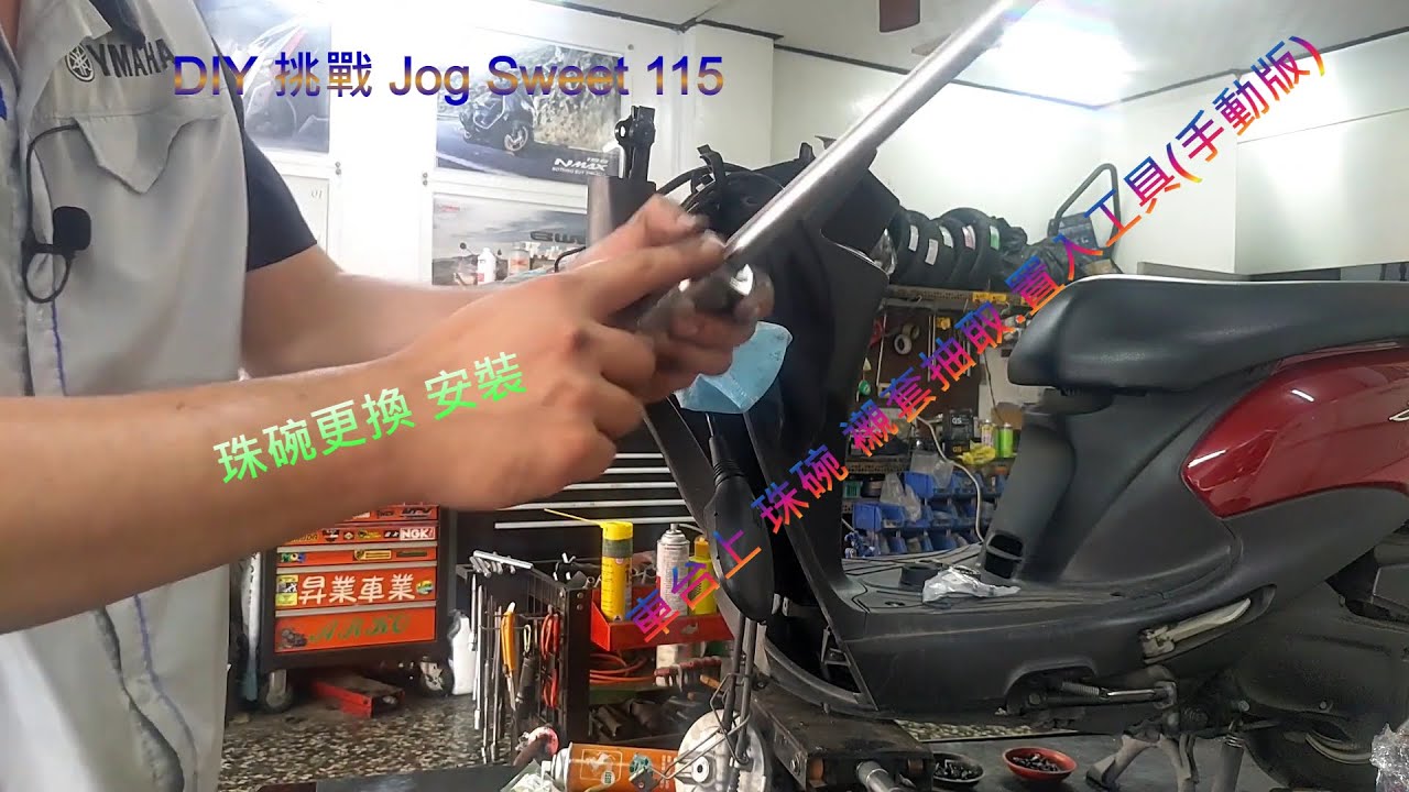 DIY 挑戰 Jog Sweet 115 車禍 拆車殼 拆輪胎 拆把手 換輪胎 準備換三角台 更換下珠碗 三角台珠碗更換 安裝 珠碗 共三篇 第3篇 YAMAHA 山葉