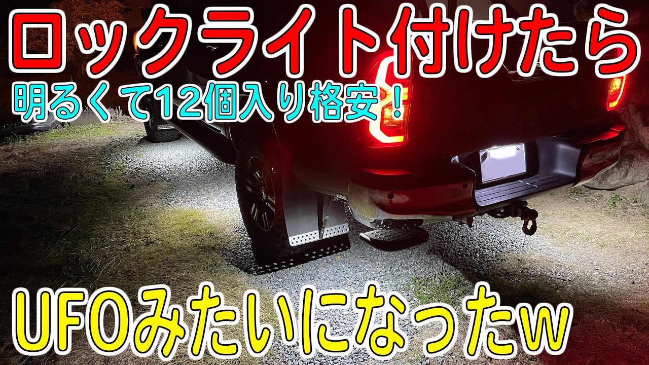 ハイラックスにロックライト付けたらUFOみたいになったw【HILUXカスタム/GUN125】[ゆうTV/YouTV]