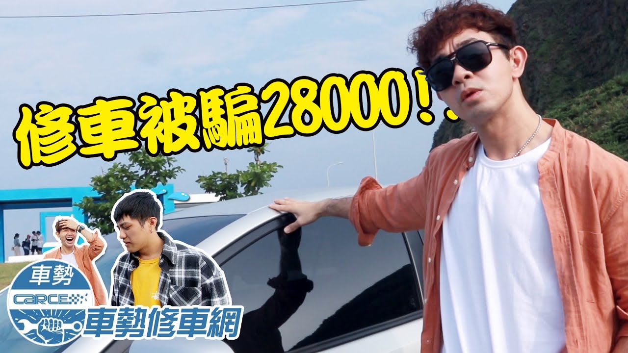 修車被騙兩萬八!?!? ft.車勢修車網【有的沒的印尼人 IN J】
