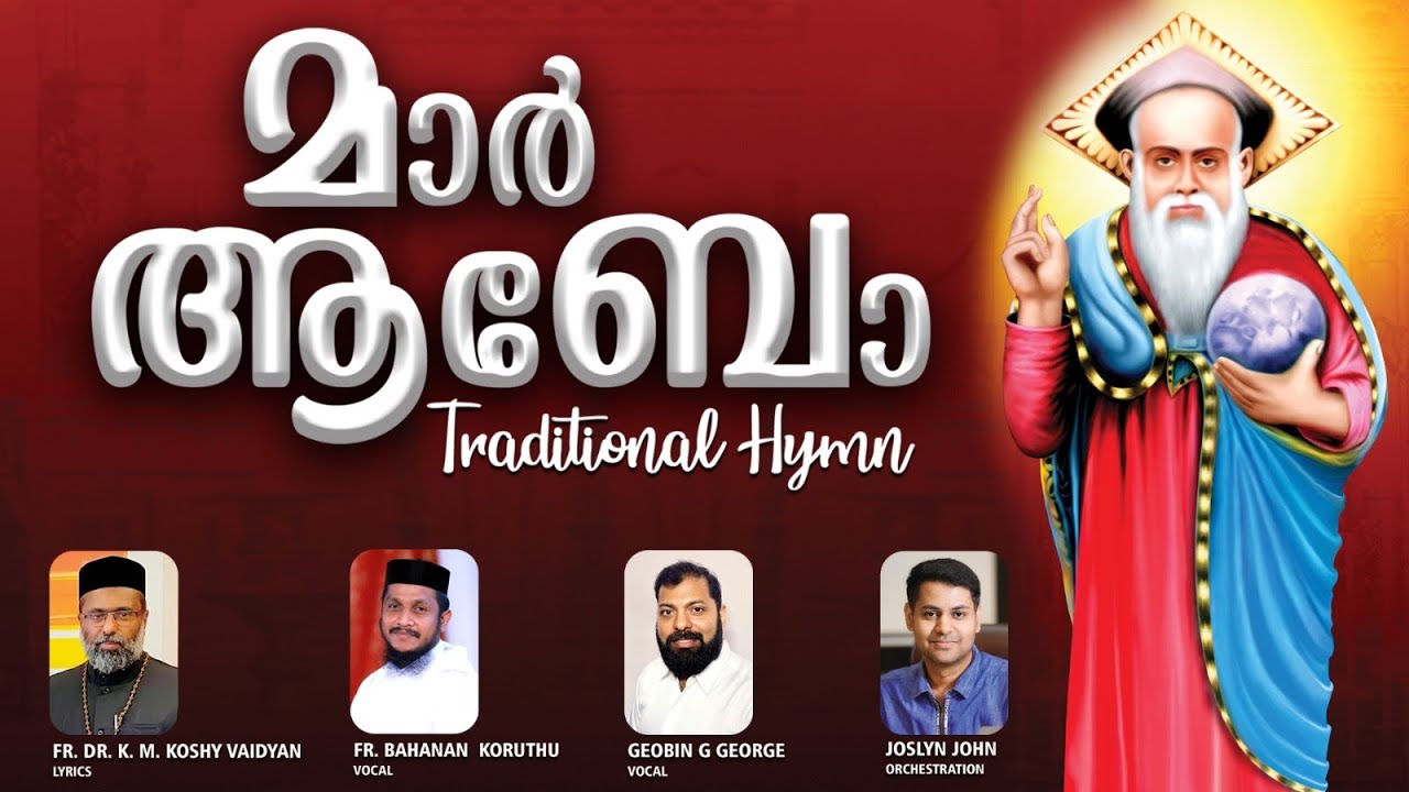 മാർ ആബോ മദ്ധ്യസ്ഥത ഗീതം | Mar Abo | Fr.Dr. K.M Koshy Vaidyan | Fr. Bahanan Koruthu | Geobin G George