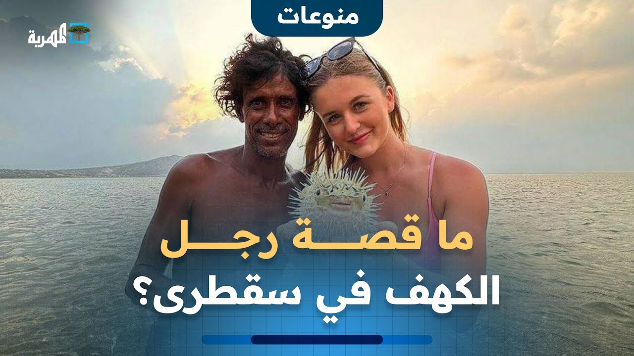 لفت الأنظار وصار حديث الإعلام.. ما قصة رجل الكهف في سقطرى؟