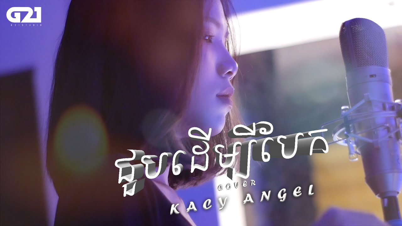Kacy Angel - ជួបដើម្បីបែក I joup dermbey bek [COVER]