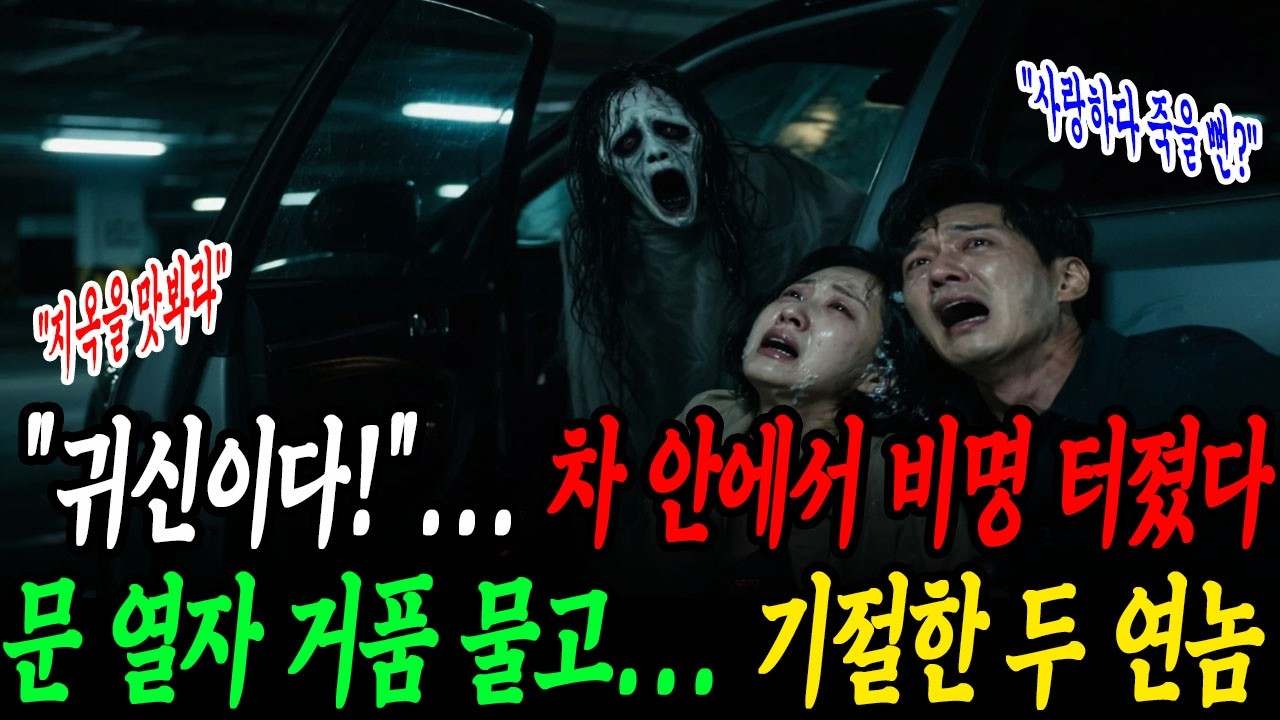 [불륜썰] 주차장 구석에서 심하게 흔들리는 아내의 차... 특수 분장하고 문을 열자 팬티바람으로 기절초풍한 두 연놈의 최후
