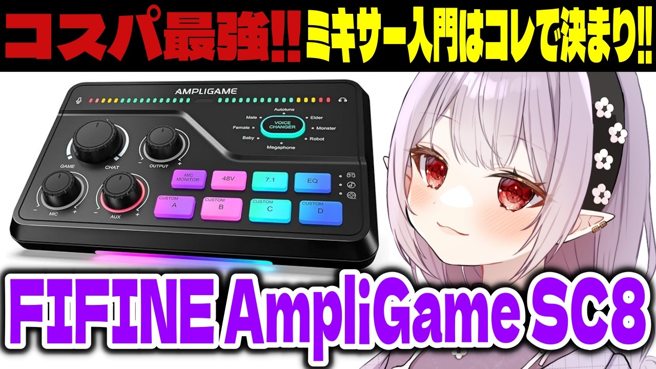 【ガチレビュー】コスパ最強！FIFINE AmpliGame SC8使ってみた！