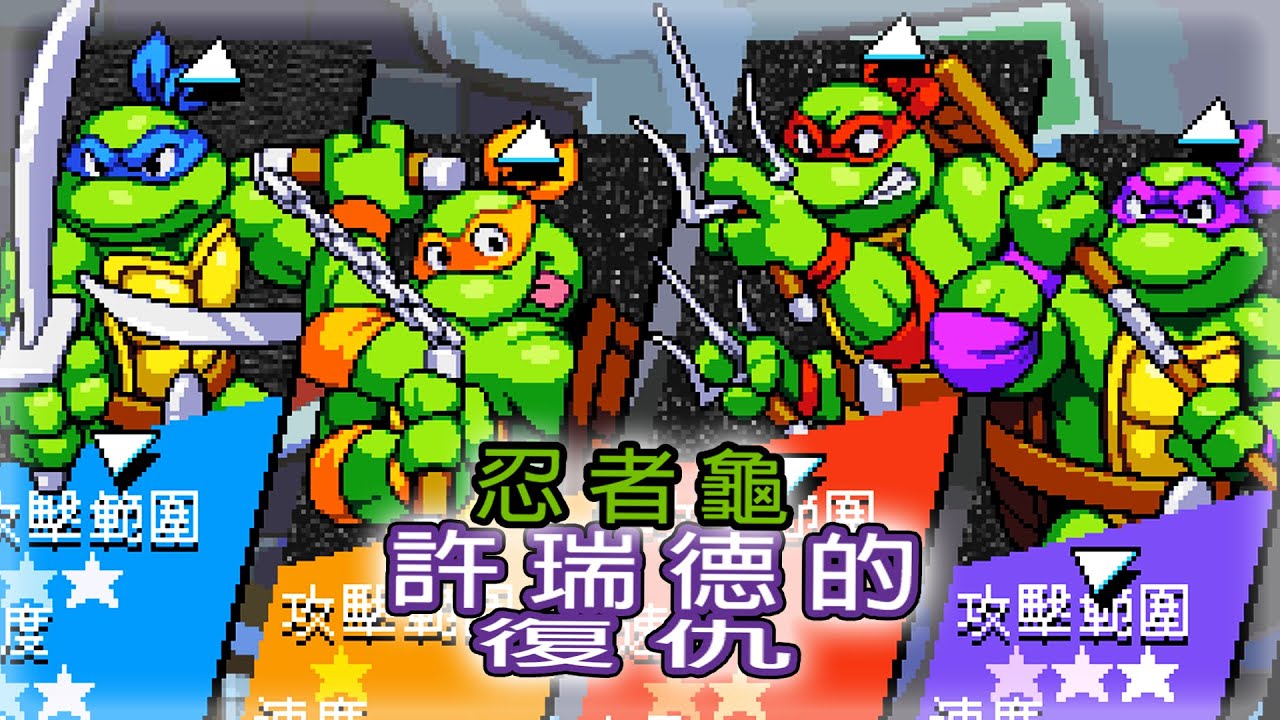 [大神] 忍者龜：許瑞德的復仇 -五人合作