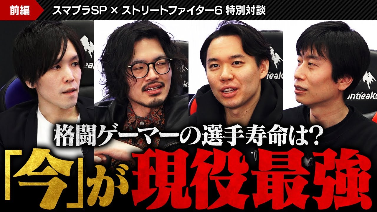 【Shogun × takera × ときど × ハイタニ①】「年齢による限界は感じない」勝ち続けるベテラン勢が実践する心身のケアとルーティーン【スマブラSP × スト6 特別対談】
