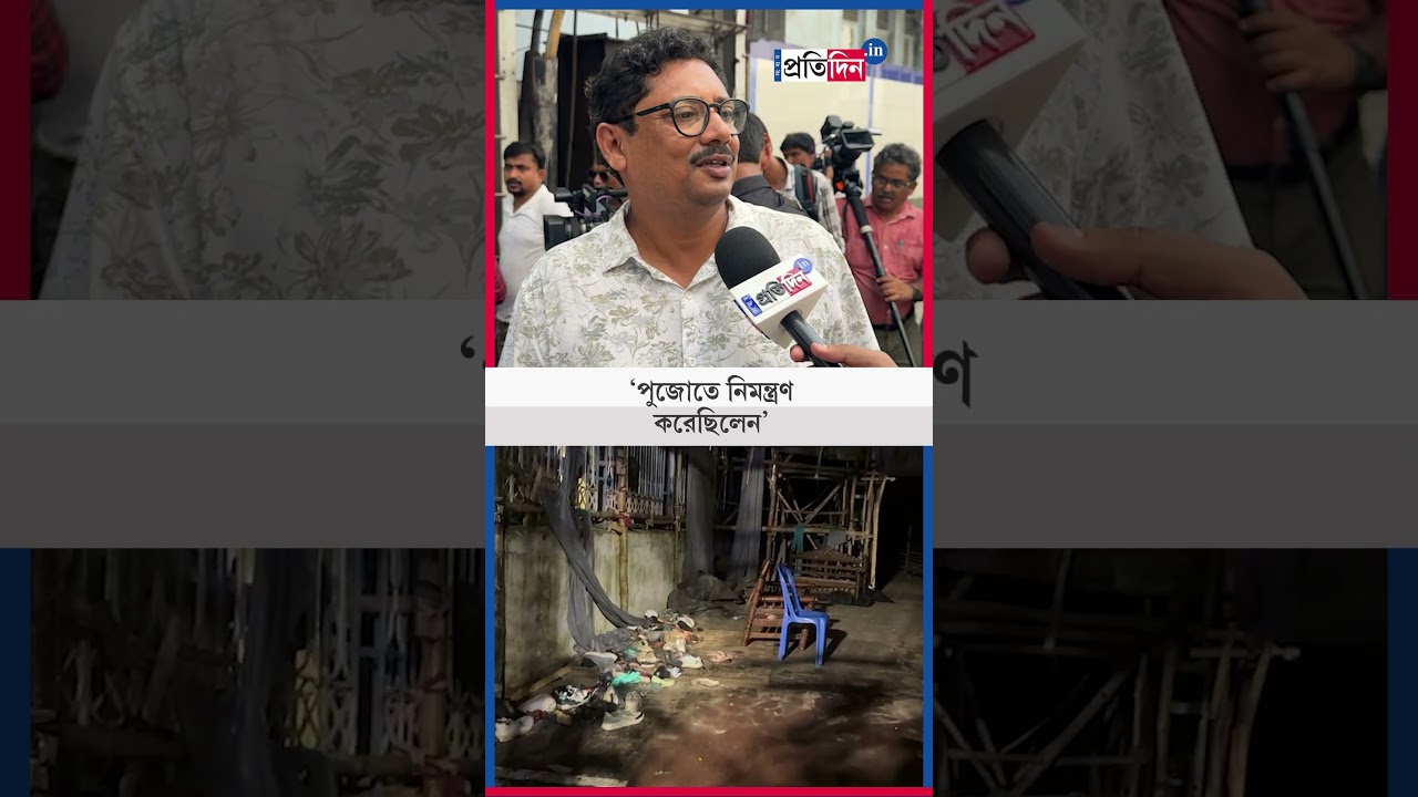 Chorbagan Stampede | &lsquo;পুজোতে নিমন্ত্রণ করেছিলেন&rsquo;