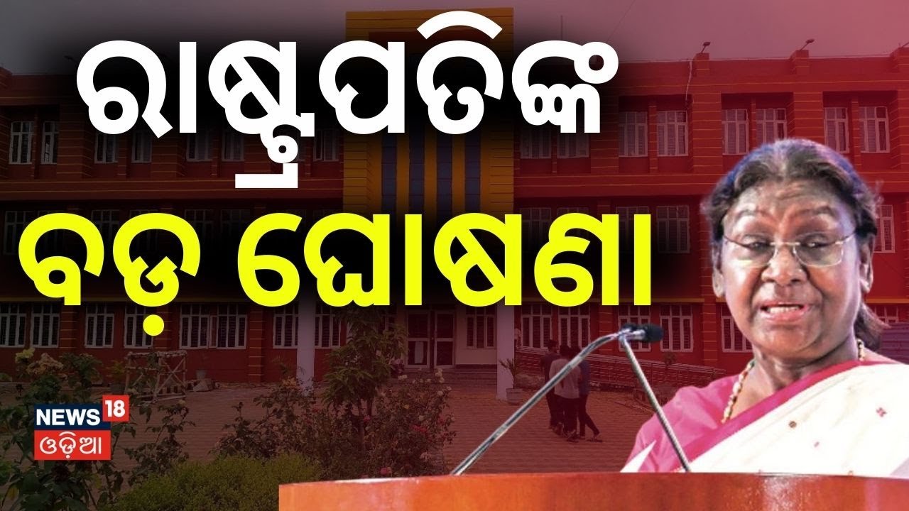 ରାଷ୍ଟ୍ରପତିଙ୍କ ବଡ଼ ଘୋଷଣା | President Droupadi Murmu | Balasore Fakir Mohan University | FM|Odia News