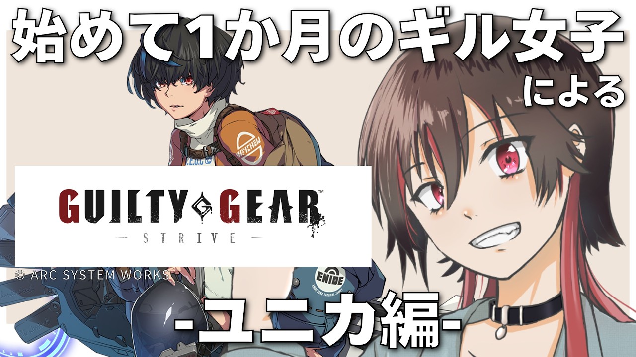 【GUILTY GEAR -STRIVE-】ガチ初見がいく！ギルティギア「はじめましてユニカ #5」#GGST