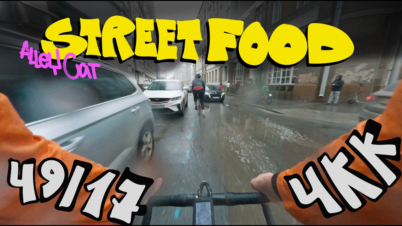 Street food. Alley Cat. Первая уличная гонка 2026