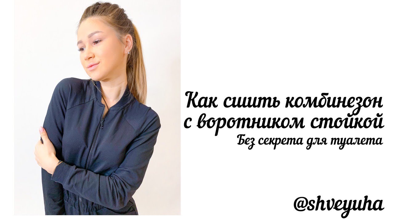 Как сшить комбинезон с воротником стойкой